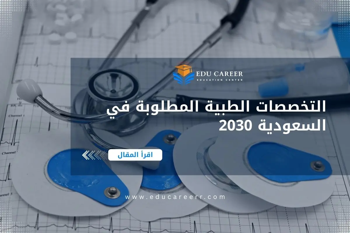 التخصصات الطبية المطلوبة في السعودية 2030