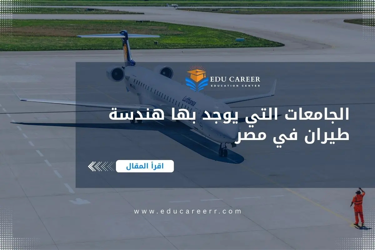 الجامعات التي يوجد بها هندسة طيران في مصر