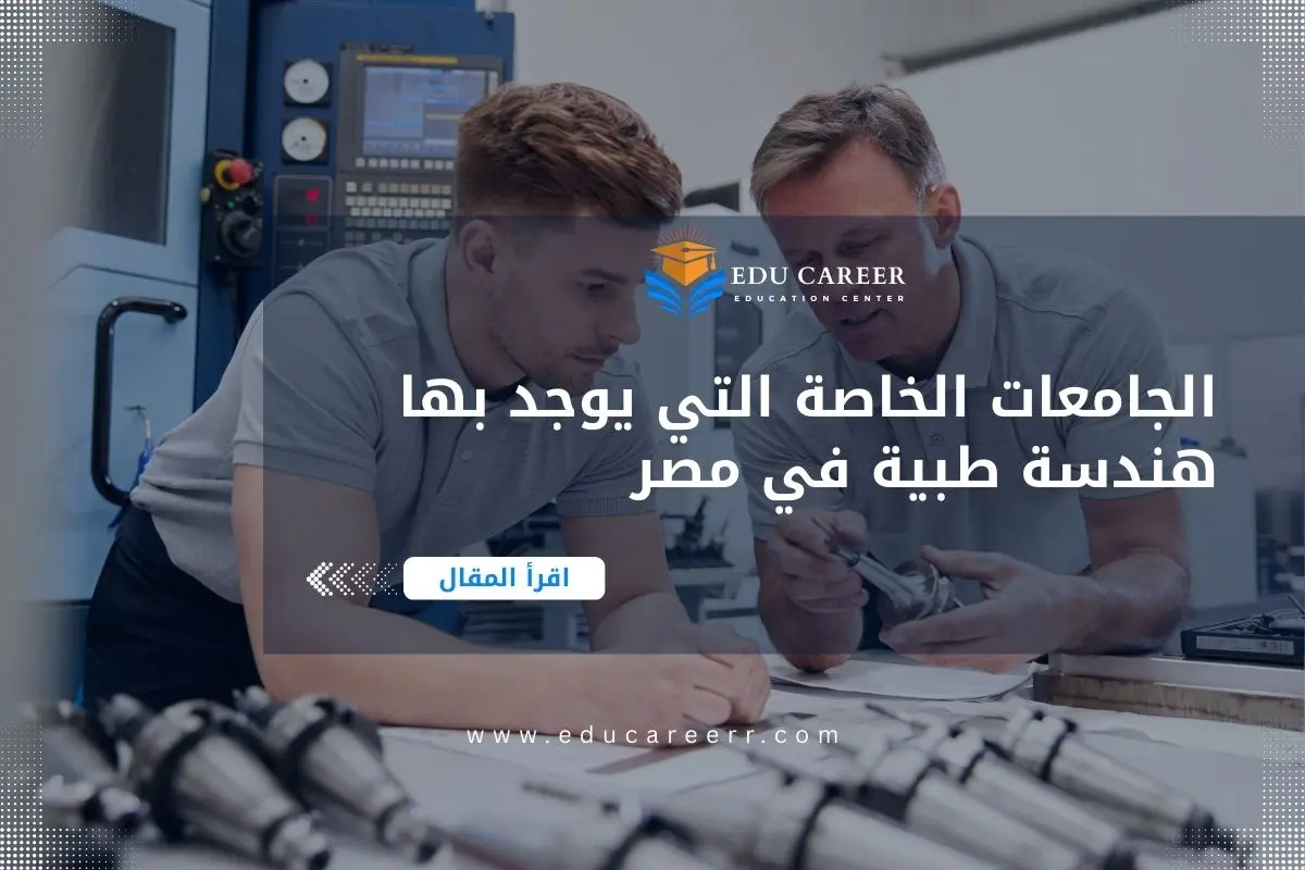 الجامعات الخاصة التي يوجد بها هندسة طبية في مصر