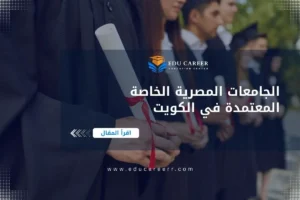 الجامعات المصرية الخاصة المعتمدة في الكويت