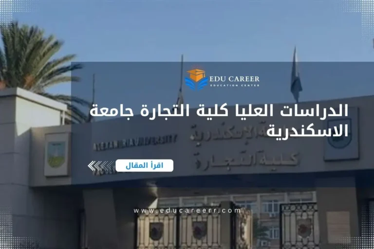 الدراسات العليا كلية التجارة جامعة الاسكندرية