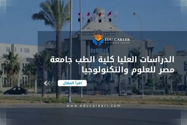 الدراسات العليا كلية الطب جامعة مصر للعلوم والتكنولوجيا