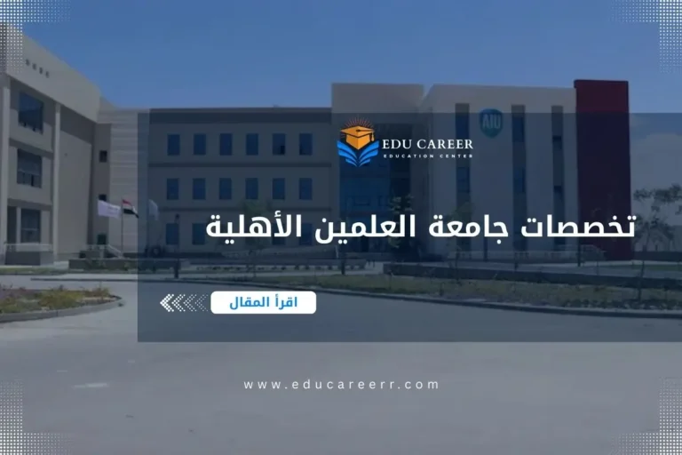 تخصصات جامعة العلمين الأهلية