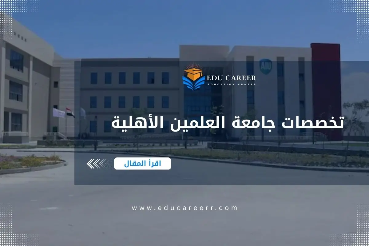 تخصصات جامعة العلمين الأهلية