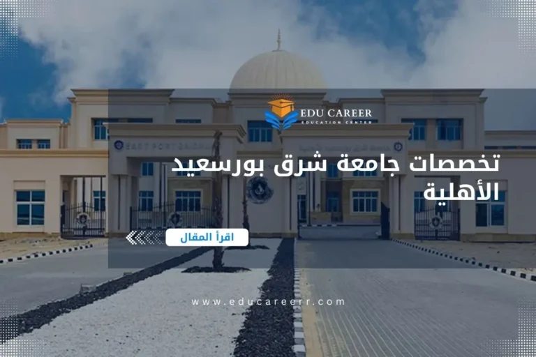 تخصصات جامعة شرق بورسعيد الأهلية
