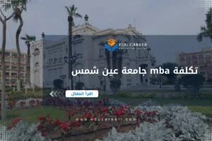 تكلفة mba جامعة عين شمس