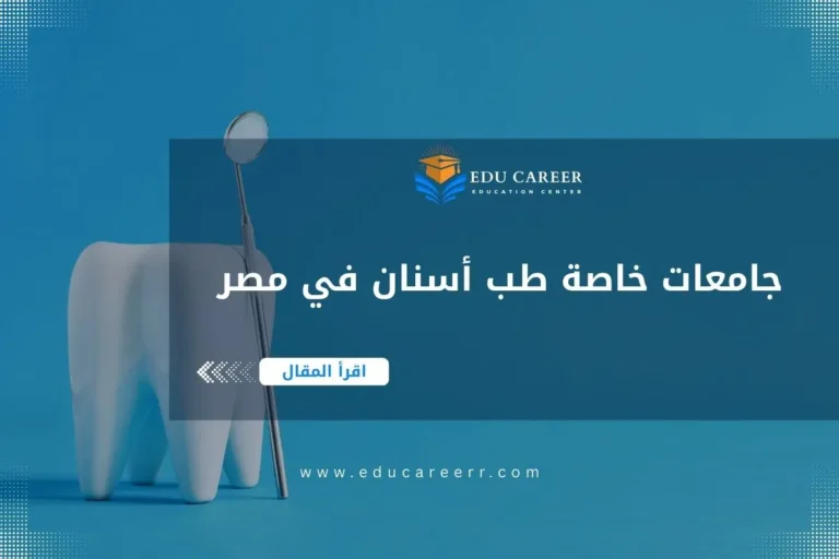 جامعات خاصه طب اسنان في مصر
