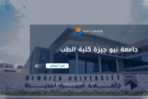 جامعة نيو جيزة كلية الطب