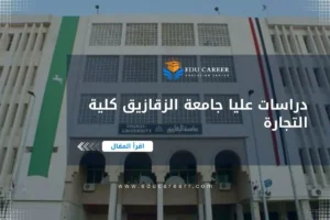 دراسات عليا جامعة الزقازيق كلية التجارة