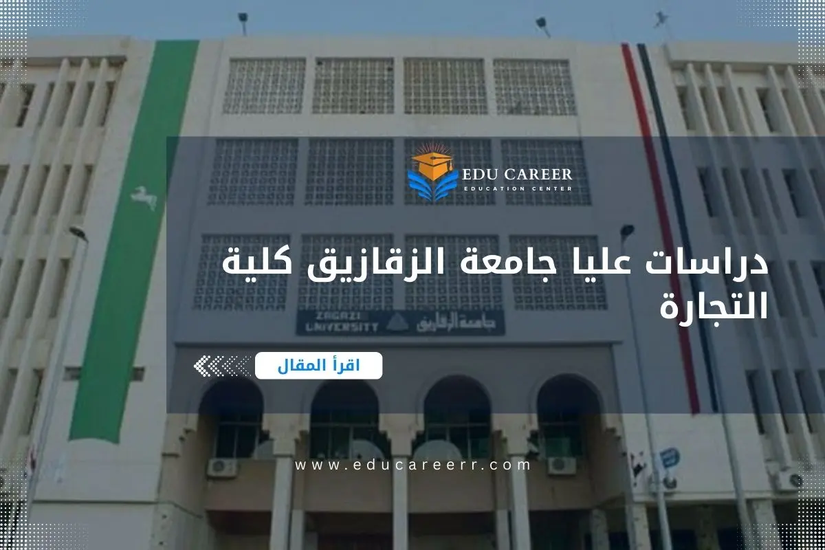 دراسات عليا جامعة الزقازيق كلية التجارة