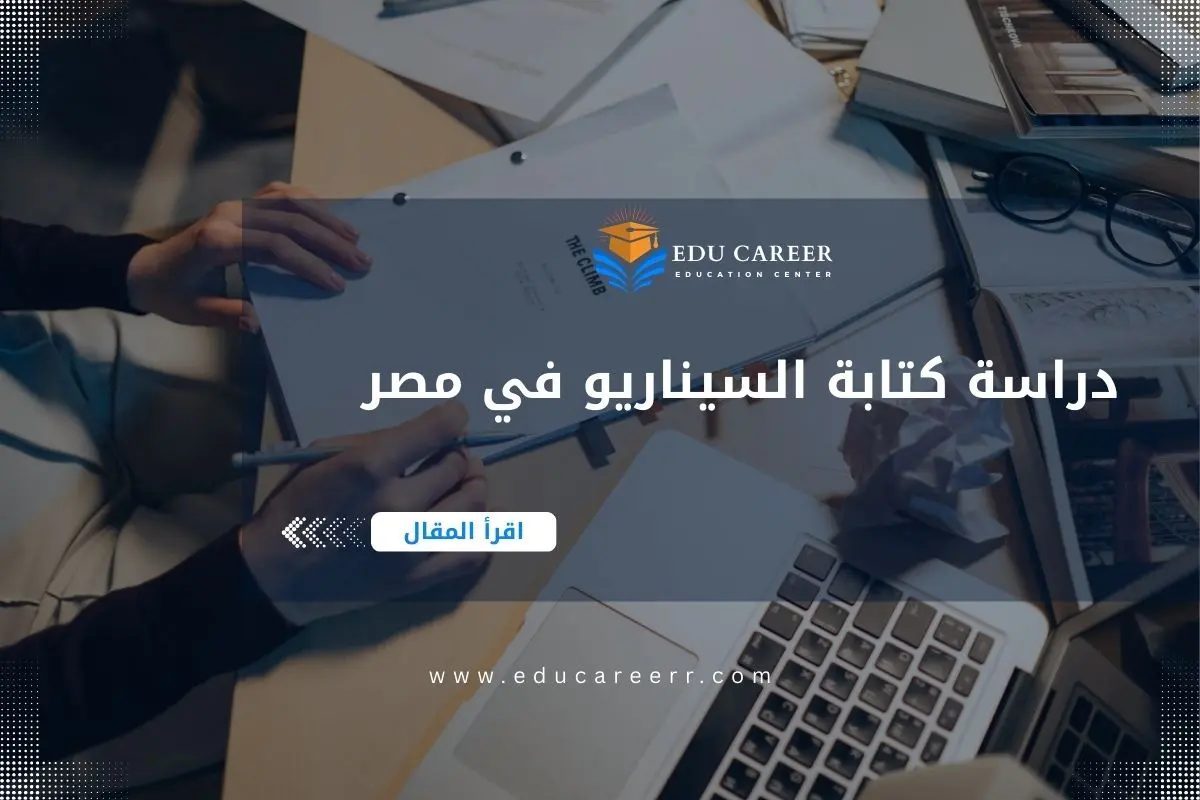 دراسة كتابة السيناريو في مصر