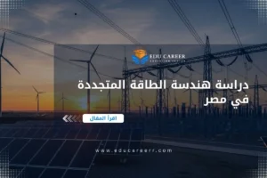 دراسة هندسة الطاقة المتجددة في مصر