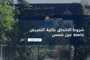 شروط الالتحاق بكلية التمريض جامعة عين شمس