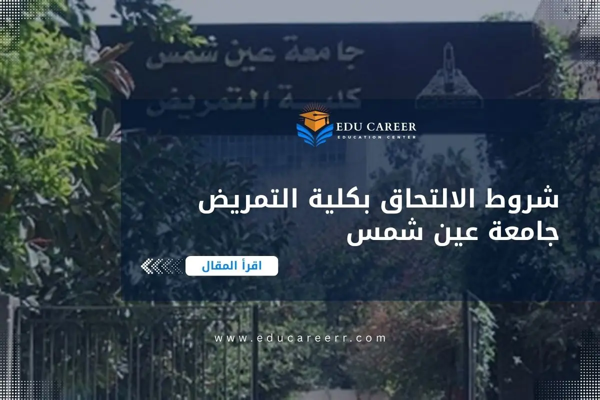 شروط الالتحاق بكلية التمريض جامعة عين شمس