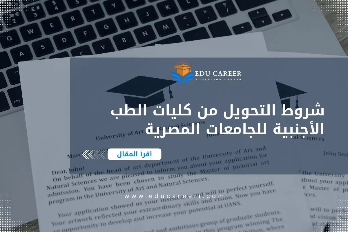 شروط التحويل من كليات الطب الأجنبية للجامعات المصرية