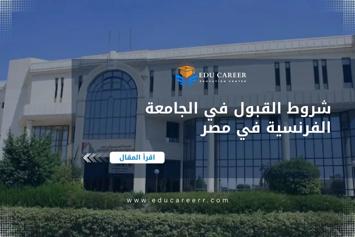 شروط القبول في الجامعة الفرنسية في مصر