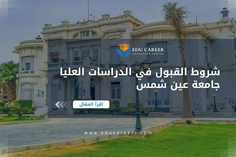 شروط القبول في الدراسات العليا جامعة عين شمس