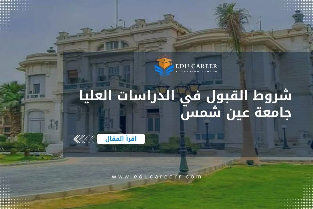 شروط القبول في الدراسات العليا جامعة عين شمس