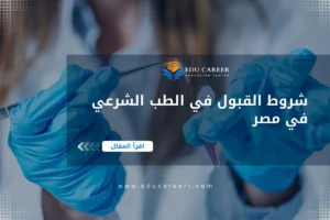 شروط القبول في الطب الشرعي في مصر