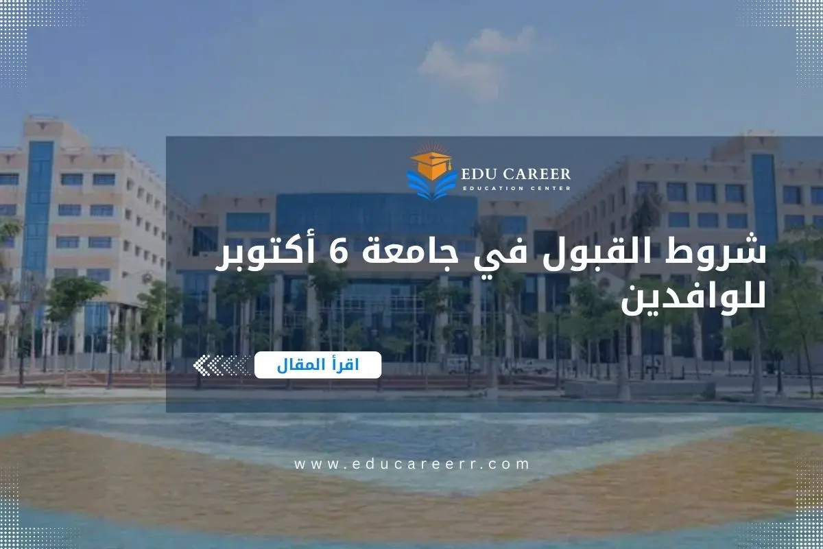 شروط القبول في جامعة 6 أكتوبر للوافدين