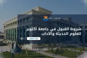 شروط القبول في جامعة أكتوبر للعلوم الحديثة والآداب