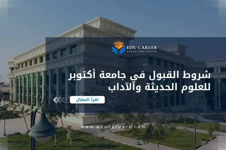 شروط القبول في جامعة أكتوبر للعلوم الحديثة والآداب