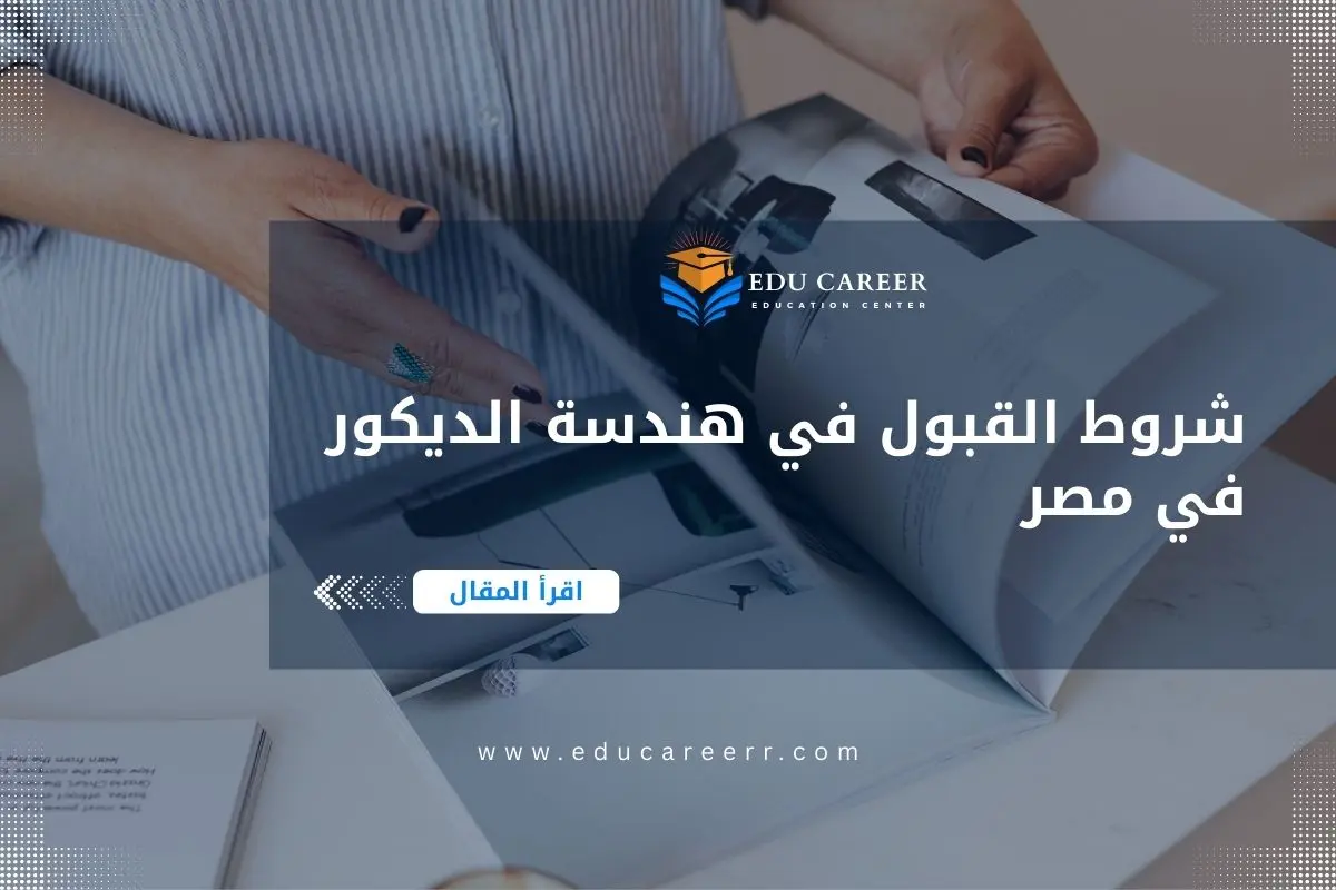 شروط القبول في هندسة الديكور في مصر