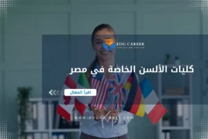 كليات الألسن الخاصة في مصر