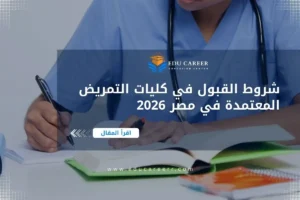 كليات التمريض المعتمدة في مصر