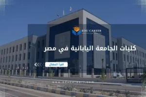 كليات الجامعة اليابانية في مصر