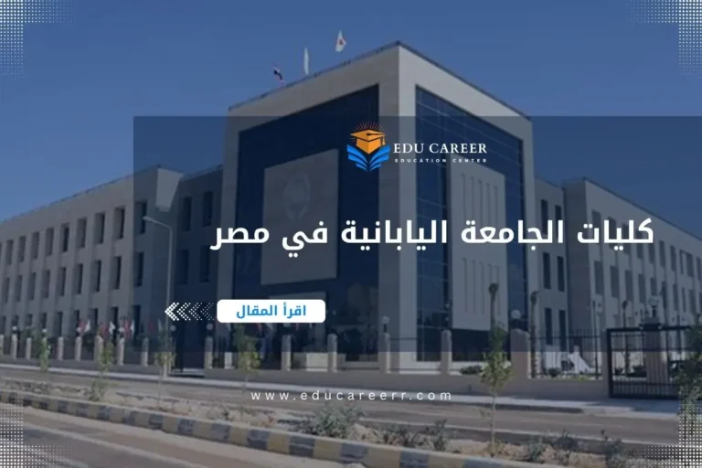 كليات الجامعة اليابانية في مصر