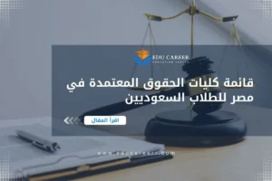 كليات الحقوق المعتمدة في مصر