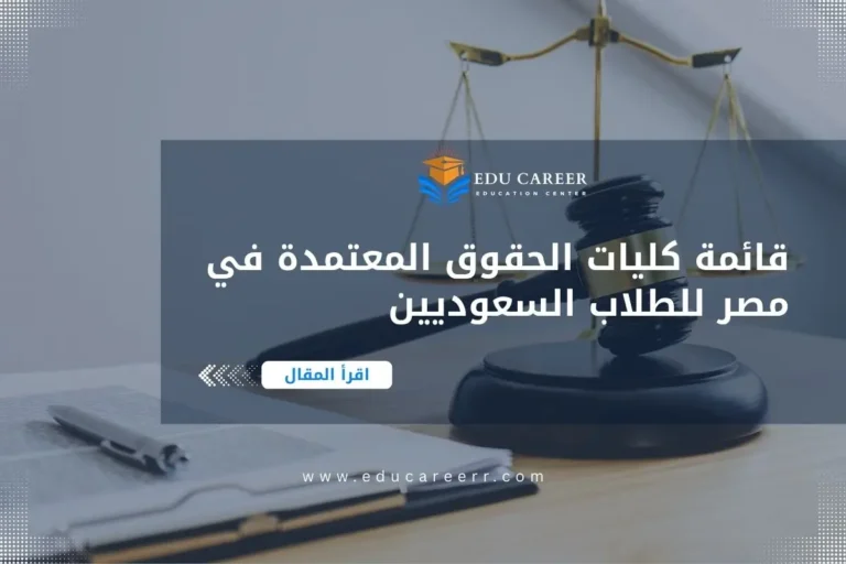 كليات الحقوق المعتمدة في مصر
