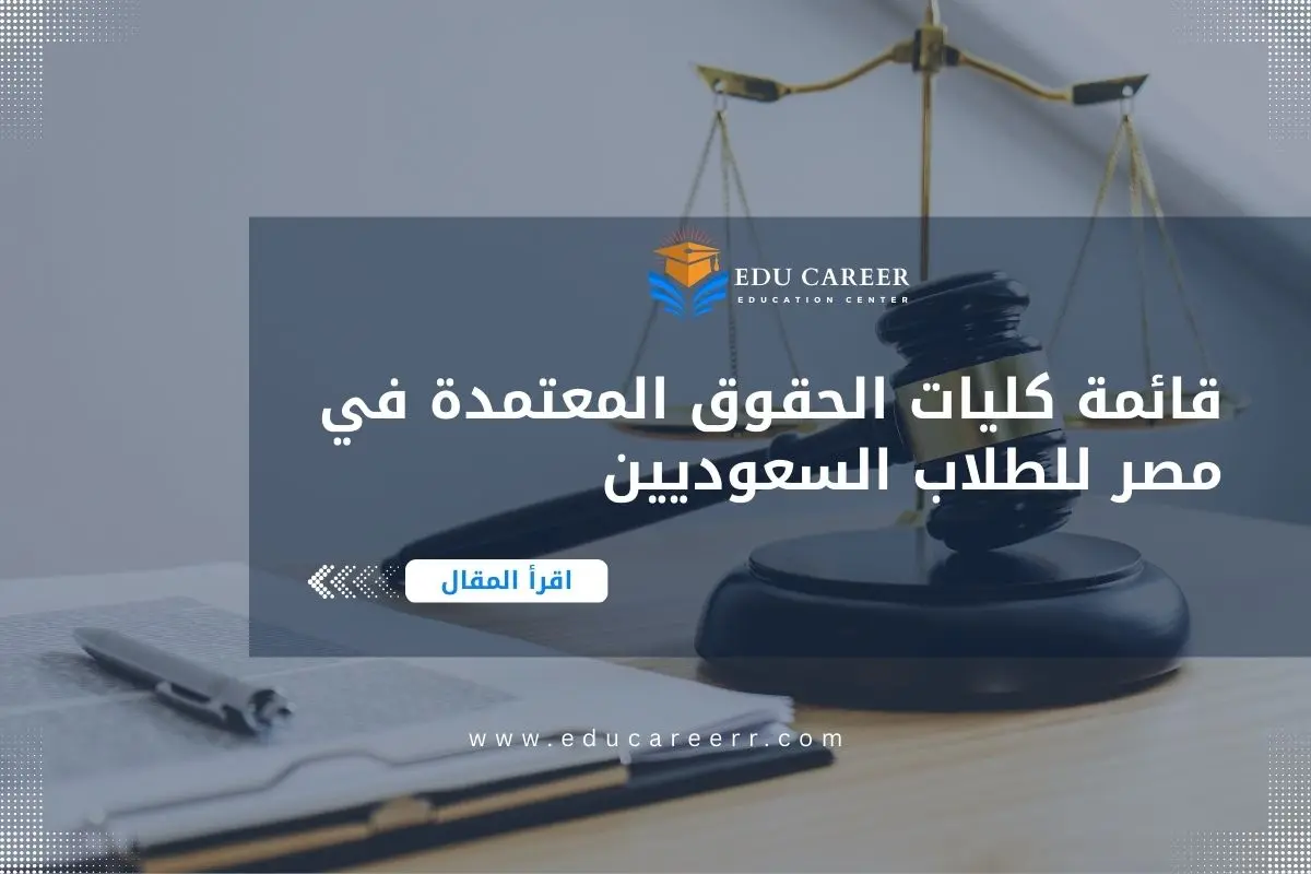 كليات الحقوق المعتمدة في مصر
