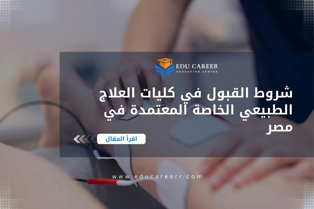كليات العلاج الطبيعي الخاصة المعتمدة في مصر