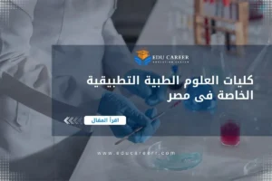 كليات العلوم الطبية التطبيقية الخاصة فى مصر