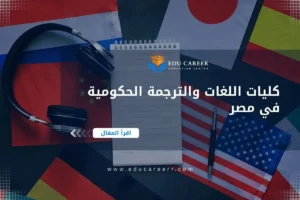 كليات اللغات والترجمة الحكومية في مصر