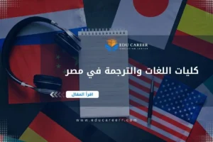 كليات اللغات والترجمة في مصر