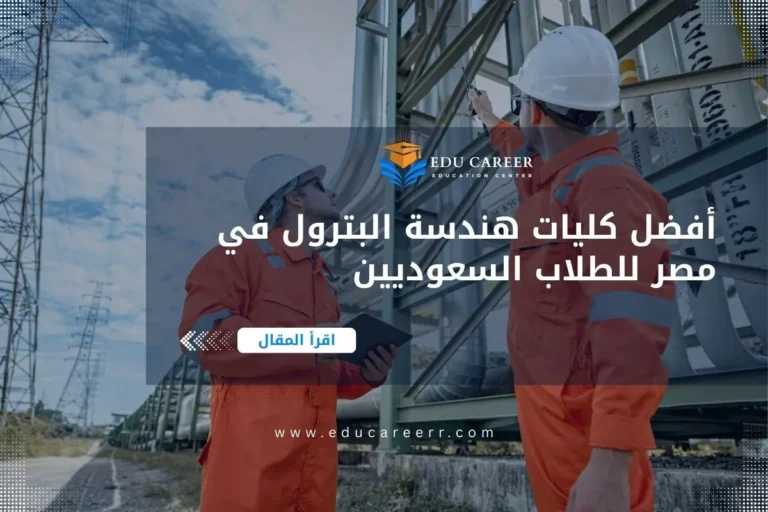 كليات هندسة البترول في مصر