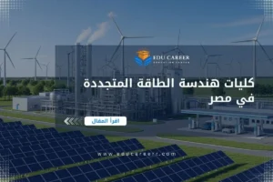 كليات هندسة الطاقة المتجددة في مصر