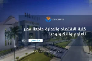 كلية الاقتصاد والادارة جامعة مصر للعلوم والتكنولوجيا
