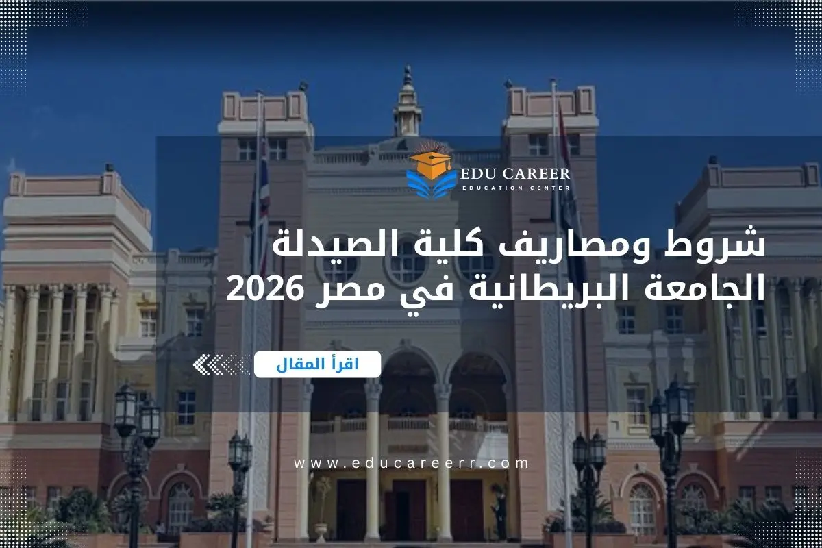 كلية الصيدلة الجامعة البريطانية في مصر