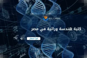 كلية هندسة وراثية في مصر