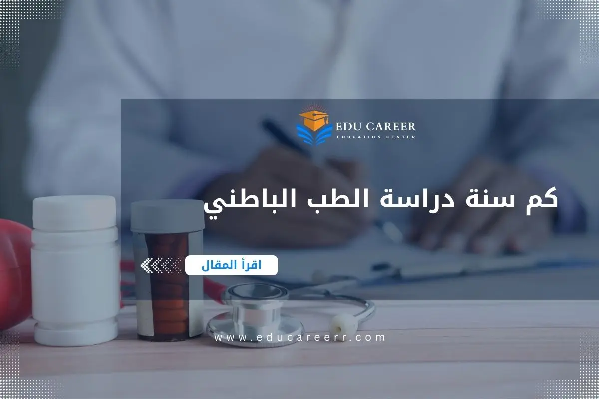 كم سنة دراسة الطب الباطني