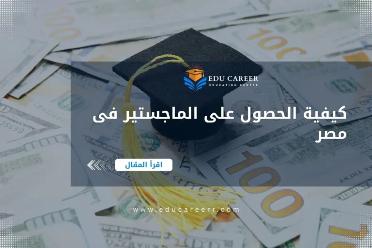 كيفية الحصول على الماجستير فى مصر