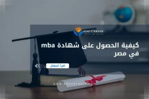 كيفية الحصول على شهادة mba في مصر
