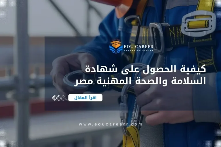 كيفية الحصول على شهادة السلامة والصحة المهنية مصر