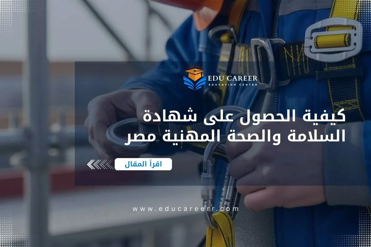كيفية الحصول على شهادة السلامة والصحة المهنية مصر