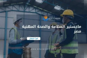 ماجستير السلامة والصحة المهنية مصر