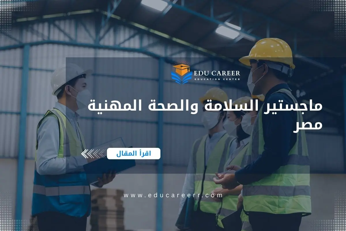 ماجستير السلامة والصحة المهنية مصر